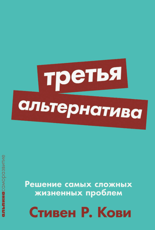 [Cтивен Р.Кови] Третья альтернатива: Решение самых сложных жизненных проблем (2018)