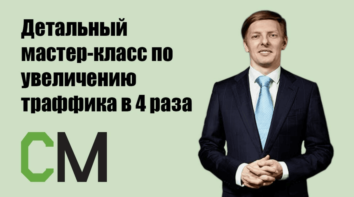 [CyberMarketing] Детальный мастер-класс по увеличению траффика в 4 раза (транскрибация)