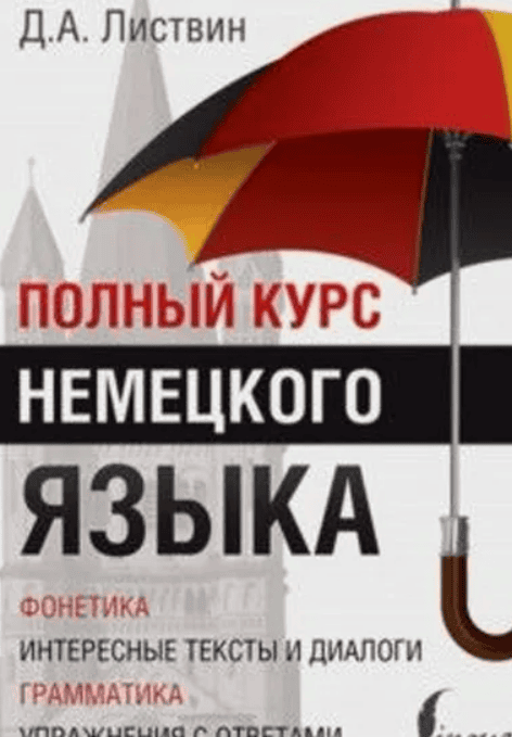[Д. А. Листвин]  Современный немецкий + Немецкий язык за 2 недели (аудио)