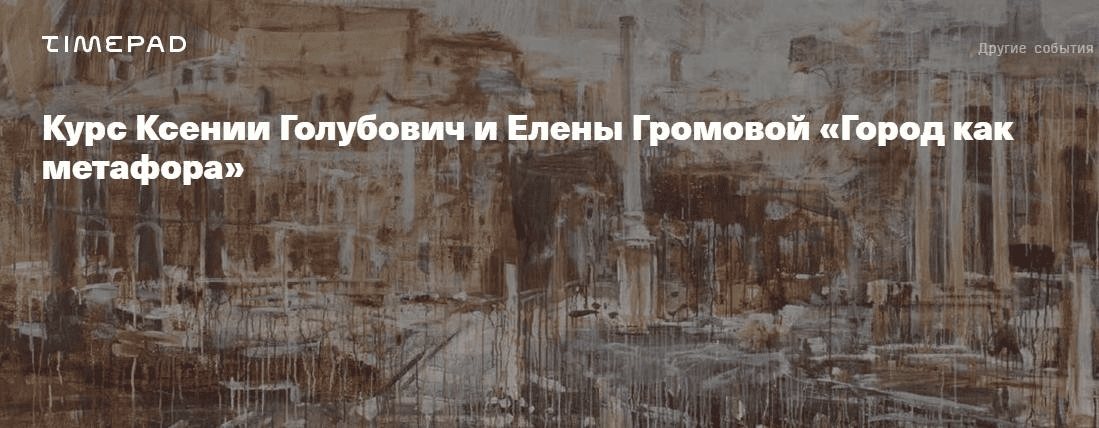 [ММОМА] Город как метафора. Лекция 1. Большая машина истории (2025)