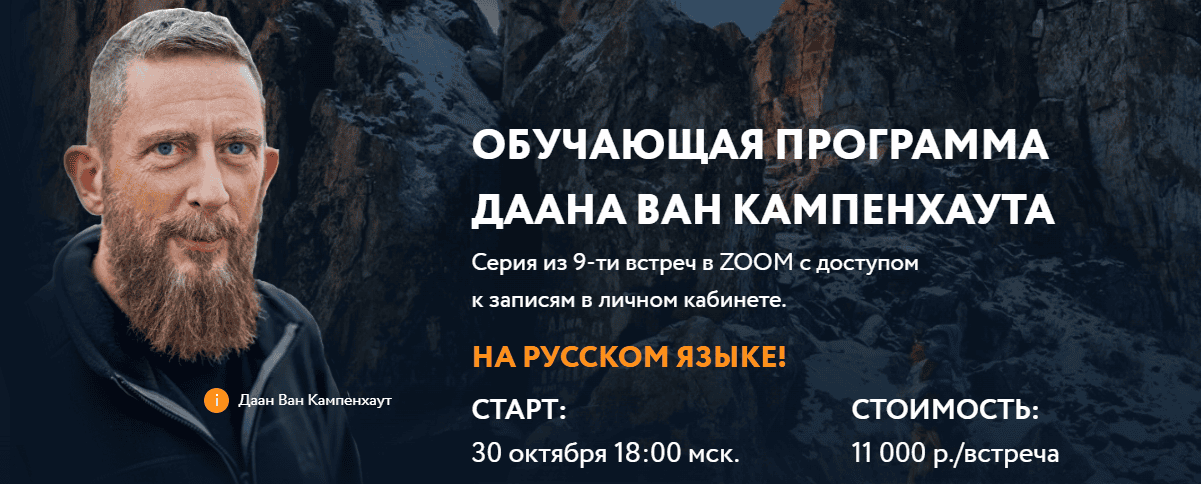 [Даан Ван Кампенхаут] Обучающая программа Даана Ван Кампенхаута (9 встреч). Модуль 5 - Внешние ресурсы (2024)