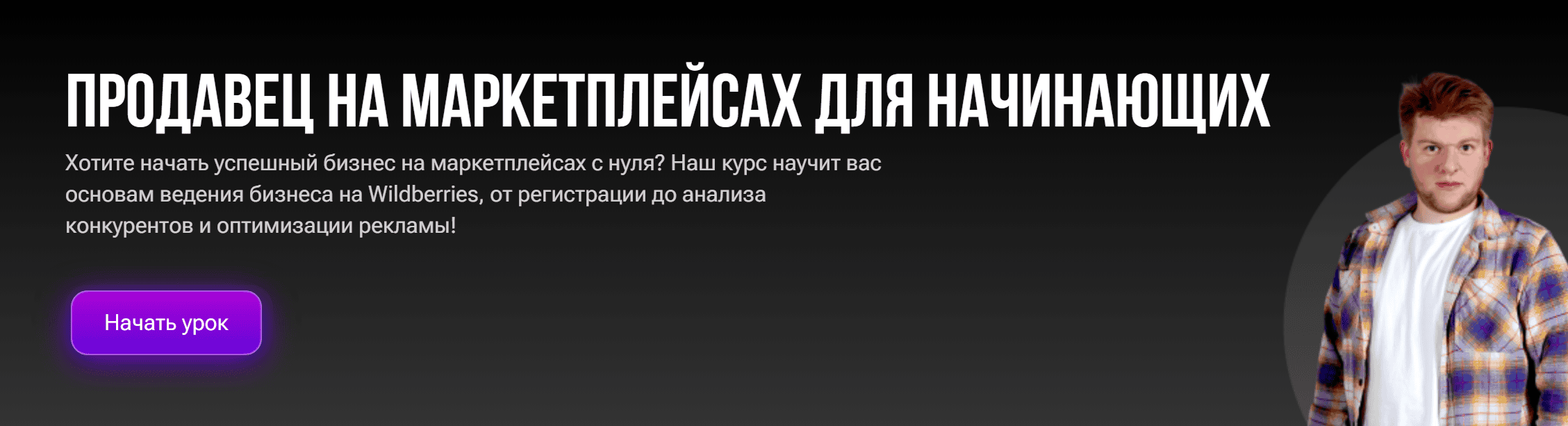 [Егор Куракин] Продавец на маркетплейсах для начинающих (2025)
