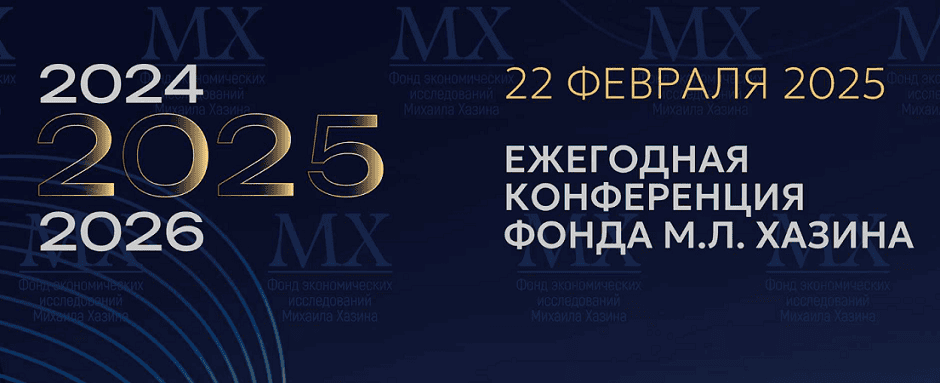 [Михаил Хазин] Ежегодная конференция Фонда М.Л. Хазина (22.02.2025г.)