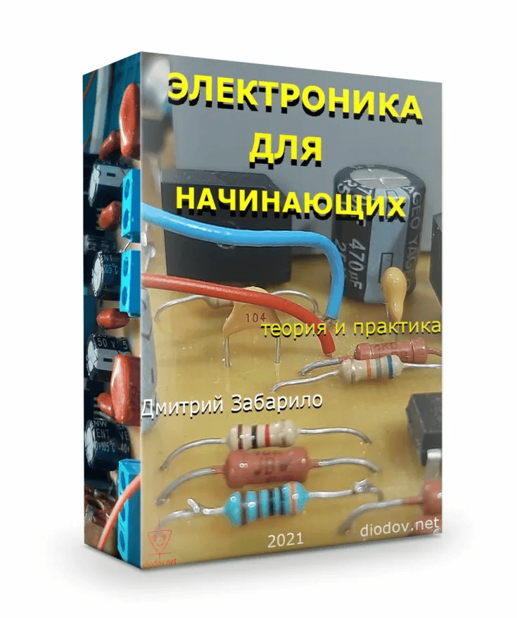 [Дмитрий Забарило] Электроника для начинающих (2021)