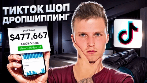 [Никита Куликов] TikTok Shop Дропшиппинг США (2025)