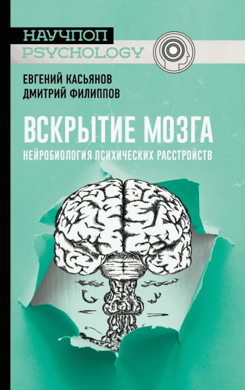 [Д. Филиппов, Е. Касьянов] Вскрытие мозга: нейробиология психических расстройств + [О. Шестова] 30 Нобелевских премий: Открытия, изменившие медицину