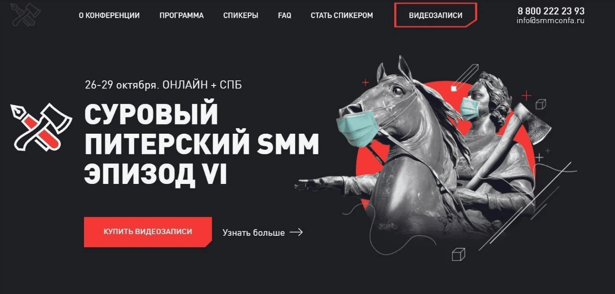 [Д. Румянцев, Д. Халилов, Д. Кот] Конференция «Суровый питерский SMM. Эпизод VI» (2020)
