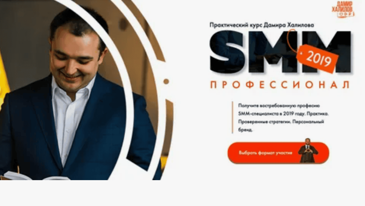 [Дамир Халилов] SMM профессионал 2019. Пакет Gold