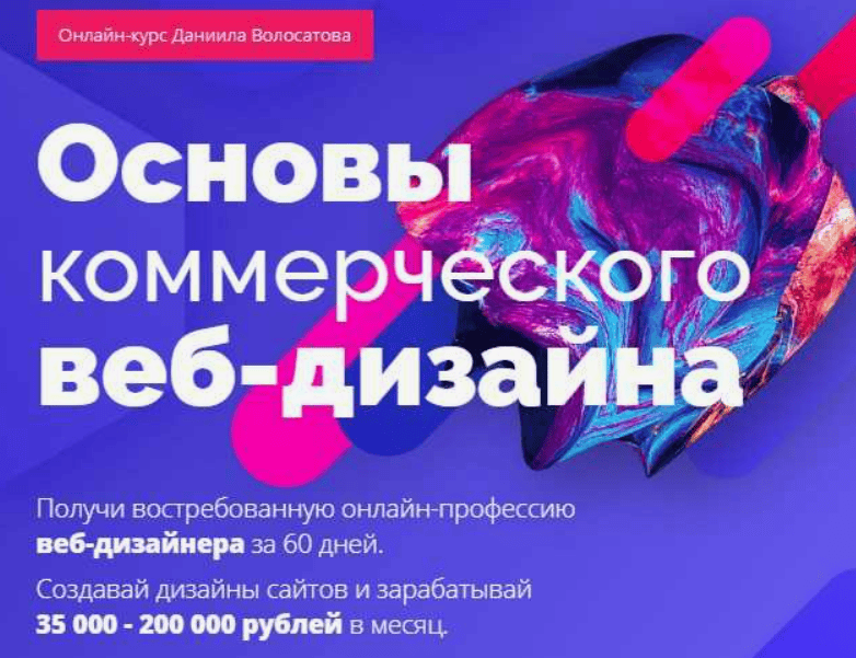 [Даниил Волосатов] Основы коммерческого веб-дизайна (2018)