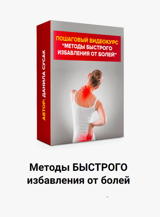 [Данила Сусак] Методы экстренного избавления от болей (2018)