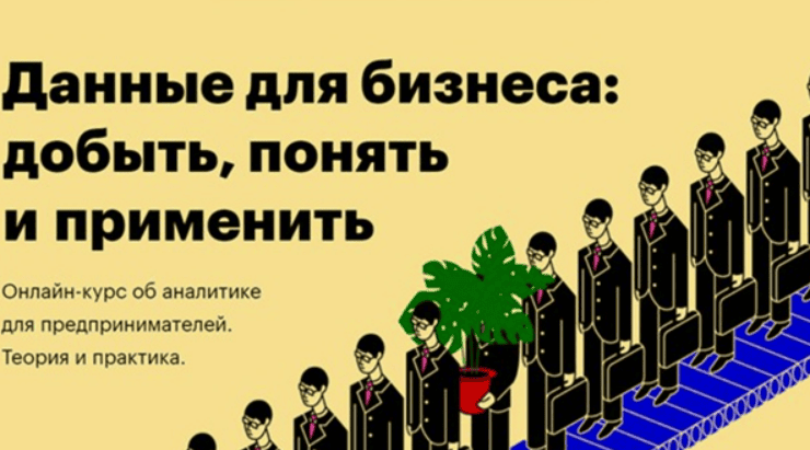 Данные для бизнеса: добыть, понять и применить