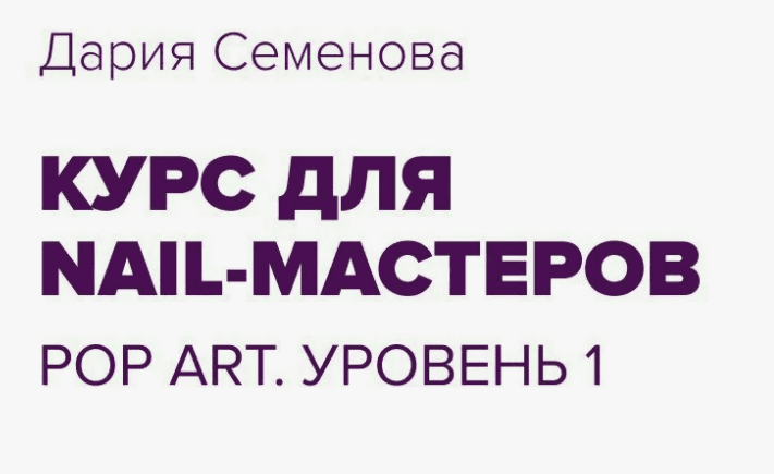 [Дария Семенова] Pop Art. Level 1 (2019)