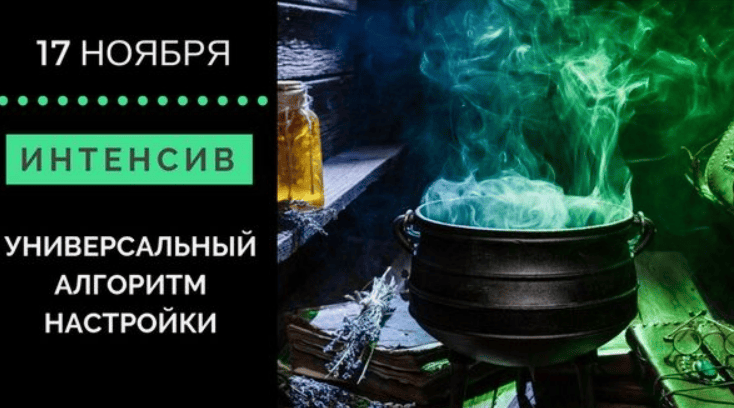 [Дарья Дейн] Универсальный Алгоритм Настройки (2018)