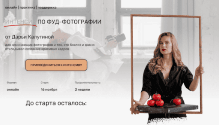 [Дарья Калугина] Искусство фуд-фотографии (2019)