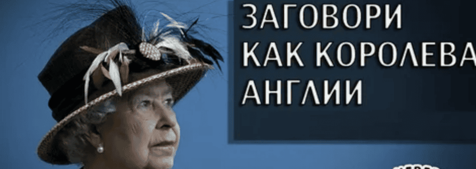 [Дарья Карасева] Заговори, как Королева Англии! (2018)