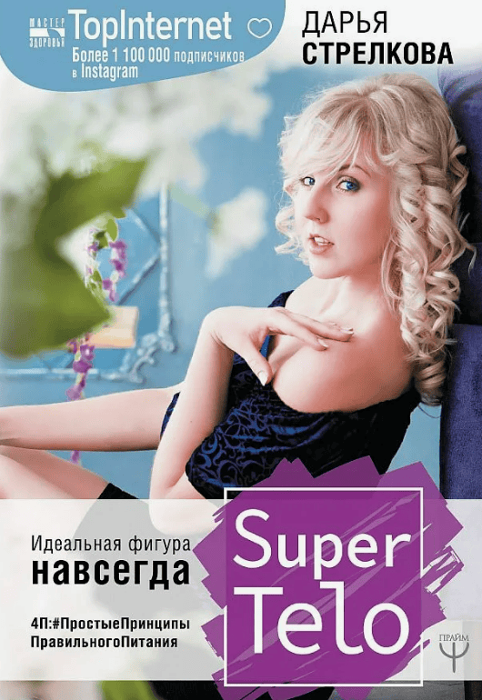 [Дарья Стрелкова] SuperTelo. Идеальная фигура навсегда. П4: #простые принципы правильного питания (2019)
