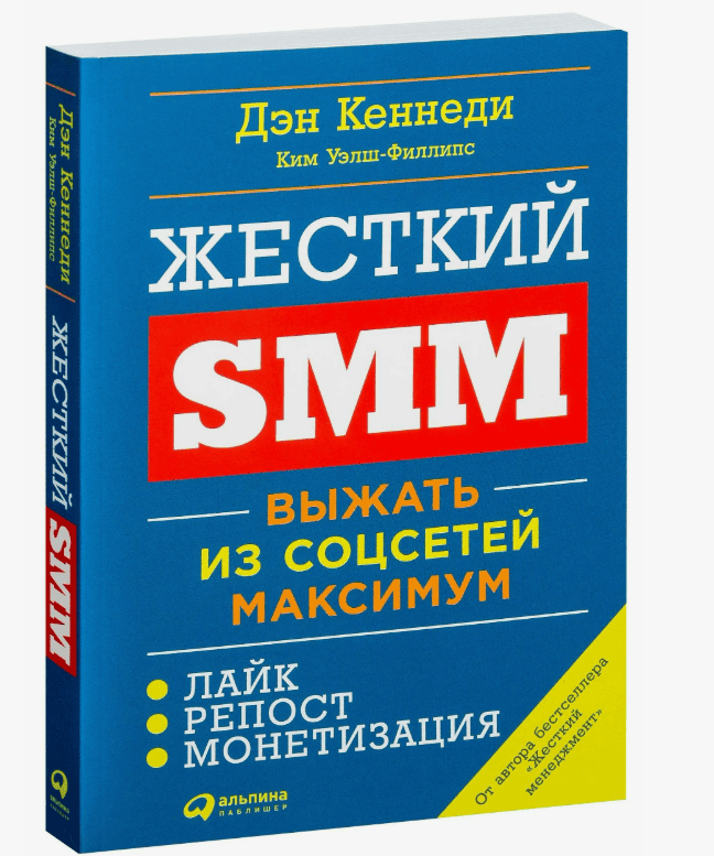 [Дэн Кеннеди] Жесткий SMM. Выжать из соцсетей максимум! (2017)