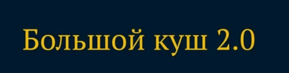 [Дэн Кидд, Алекс Ренд] Большой куш 2.0 (2018)