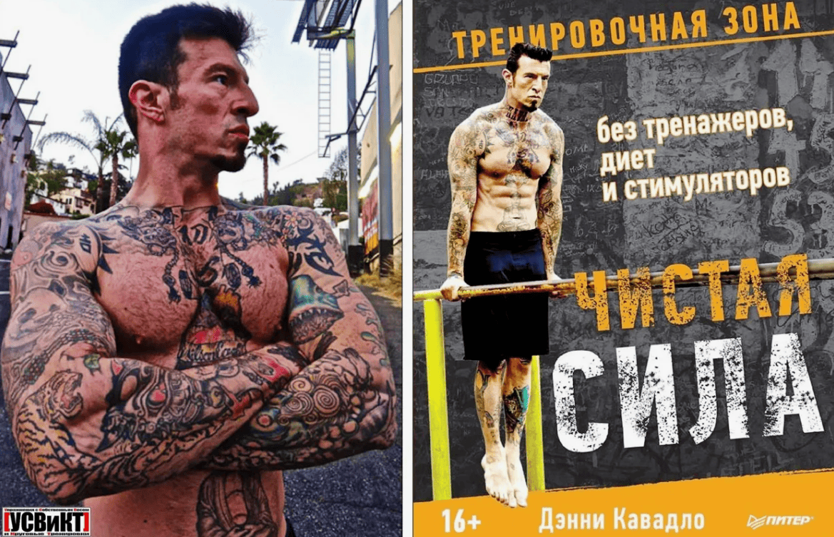 [Дэнни Кавадло] Чистая сила без тренажеров, диет и стимуляторов (2017)