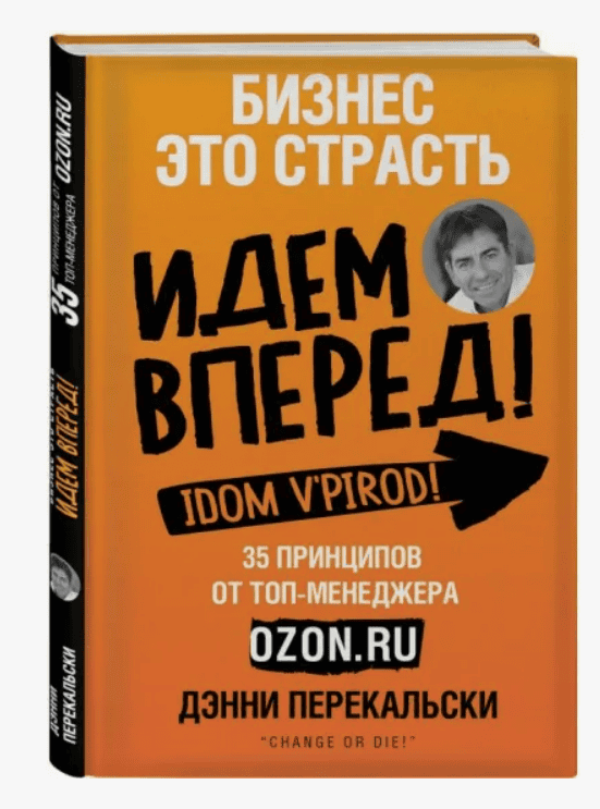 [Дэнни Перекальски] Бизнес – это страсть. Идем вперед! 35 принципов от топ-менеджера Оzоn.ru (2018)