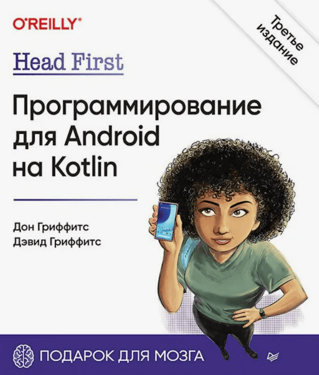 [Дэвид Гриффитс, Дон Гриффитс] Head first. Программирование для Android (2018)