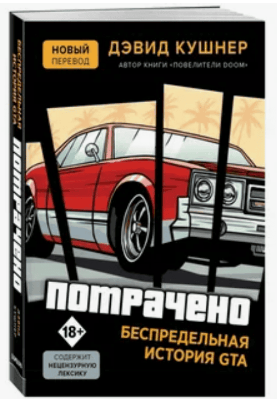 [Дэвид Кушнер] Потрачено. Беспредельная история создания GTA