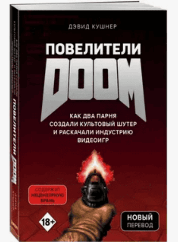[Дэвид Кушнер] Повелители DOOM + [Терри Вулф] Кодзима - гений +  [Линус Ларcсон] Minecraft + [Брайан К. Эвенсон] Dead Space. Мученик