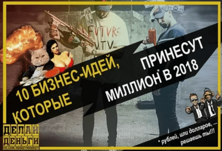 [Делай Деньги] 10 Бизнес-идей, которые принесут миллион в 2018 году
