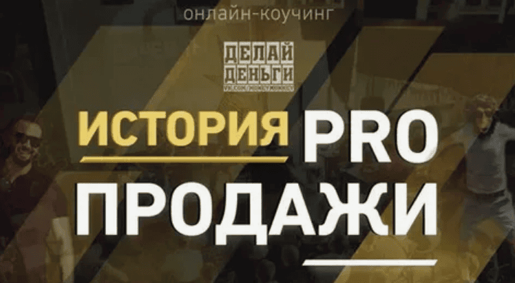[Делай Деньги] "Онлайн-коучинг "PRO Продажи"
