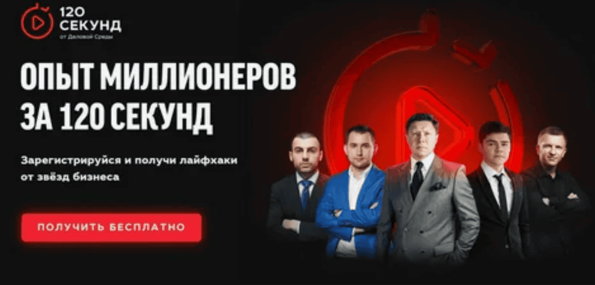[Деловая Среда] Опыт миллионеров за 120 секунд (2018)