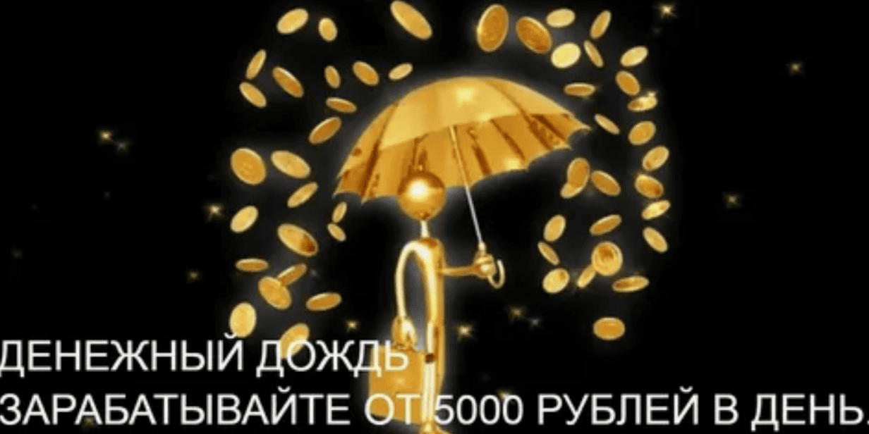 Денежный дождь. Заработок от 5000 рублей в день