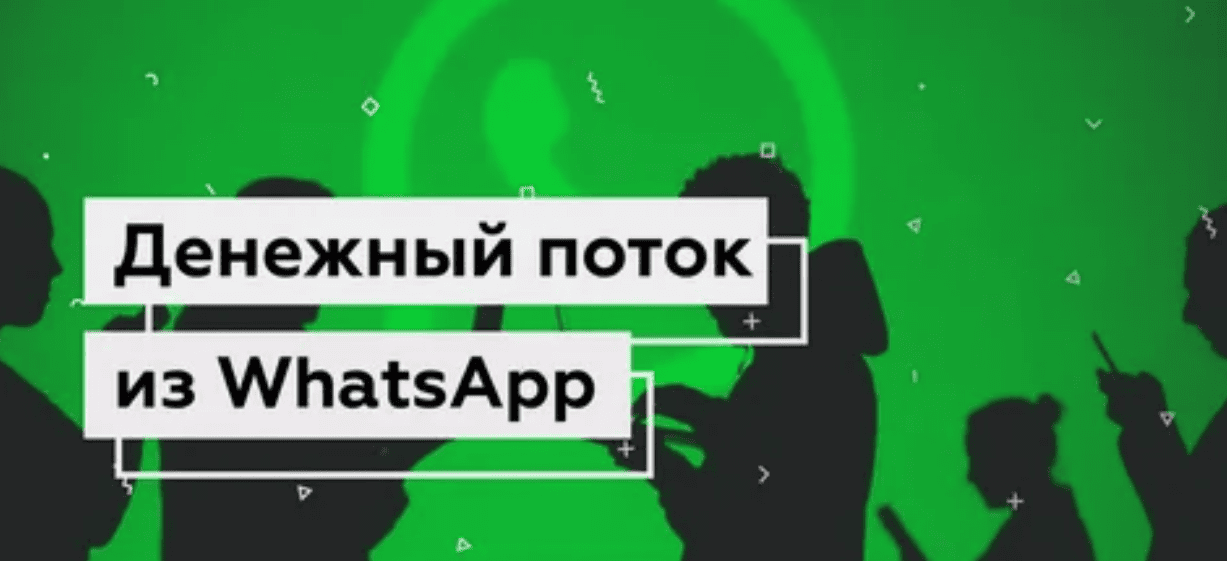 Денежный поток из whatsapp
