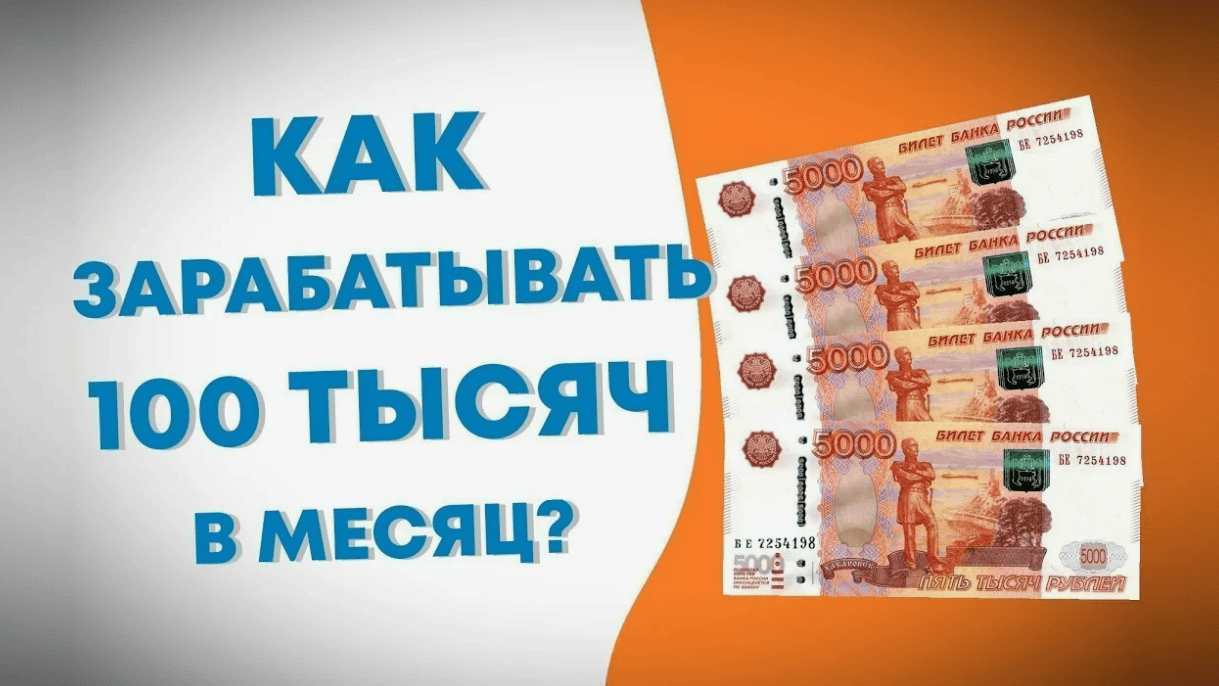 Деньги? Легко! Или как заработать 100 тыс. рублей и более (2018)