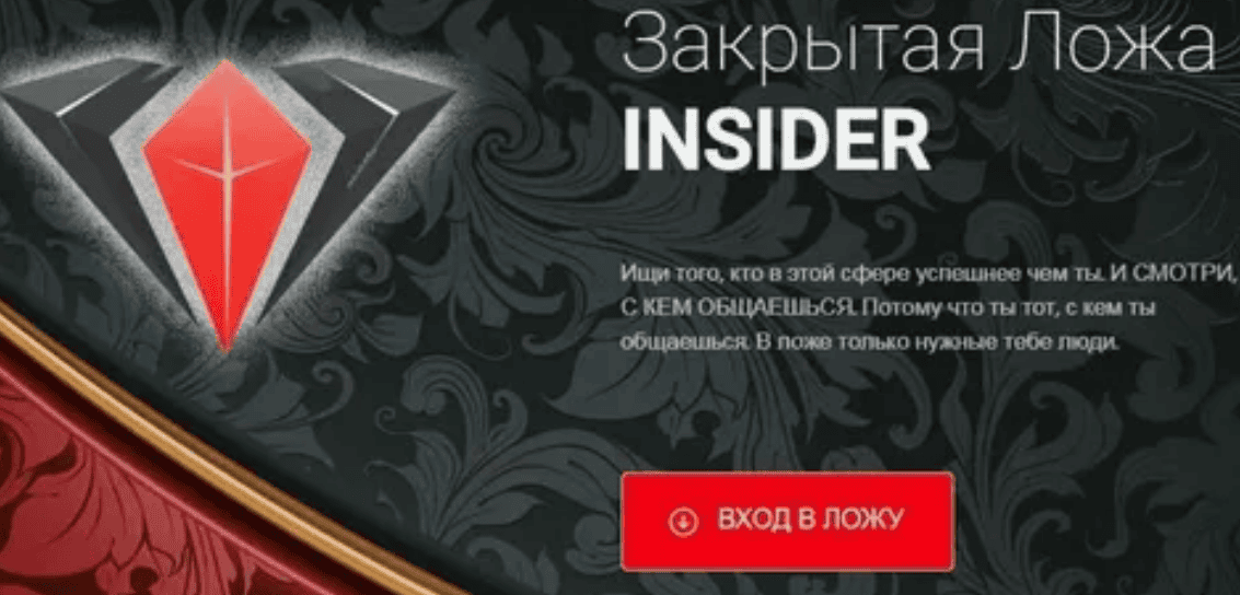 [Dengis] Закрытая ложа insider (2018)
