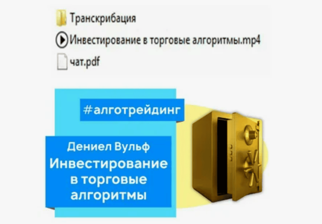 [Дениел Вульф] Инвестирование в торговые алгоритмы (запись+транскрибация) (2019)