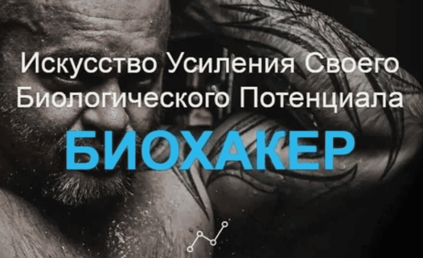 [Денис Борисов] БИОХАКЕР Искусство Усиления Своего Биологического Потенциала (2018)
