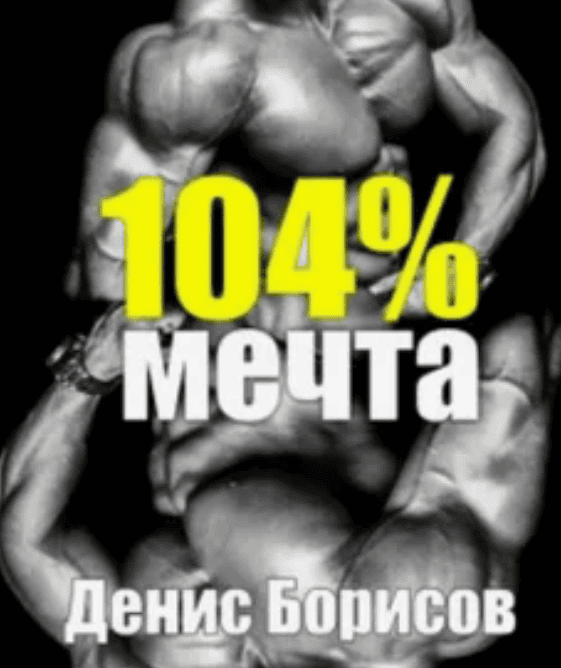 [Денис Борисов] Мечта 104% (2017)