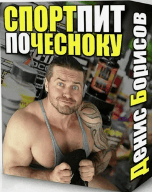 [Денис Борисов] Спортивное Питание "ПО ЧЕСНОКУ" (2017)