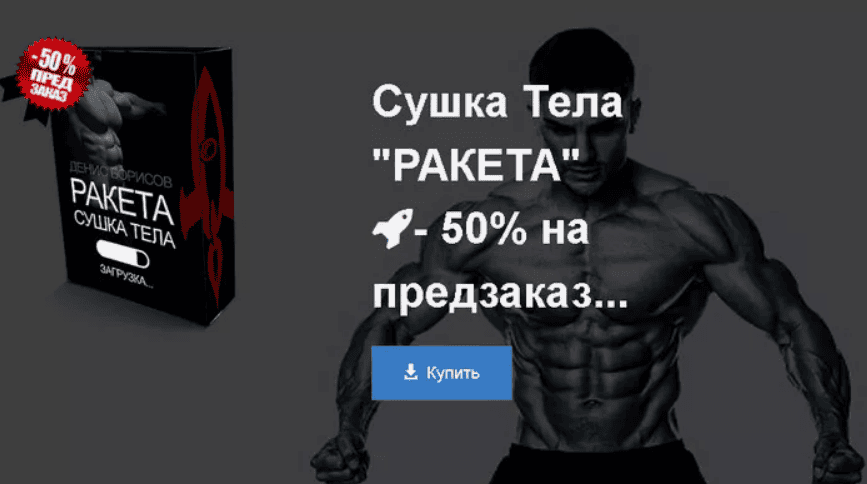 [Денис Борисов] Сушка тела "Ракета" (2017)