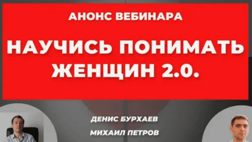 [Денис Бурхаев] Научись понимать женщин