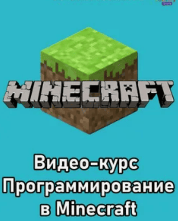 [Денис Голиков] Курс "Программирование Minecraft для 7-12 лет"