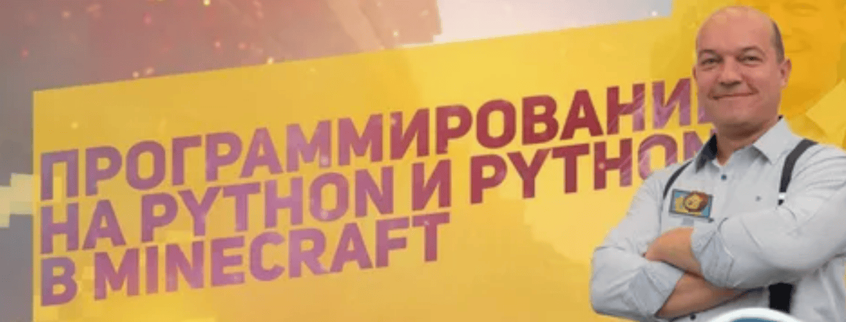 [Денис Голиков] Курс "Программирование Python в среде Minecraft для детей 10-14 лет"