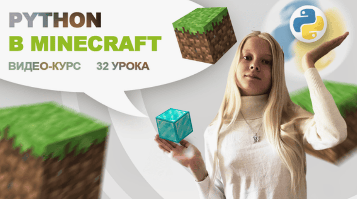[Денис Голиков] Самый полный курс "Программирование Python в среде Minecraft для детей 10-14 лет" (32 урока)