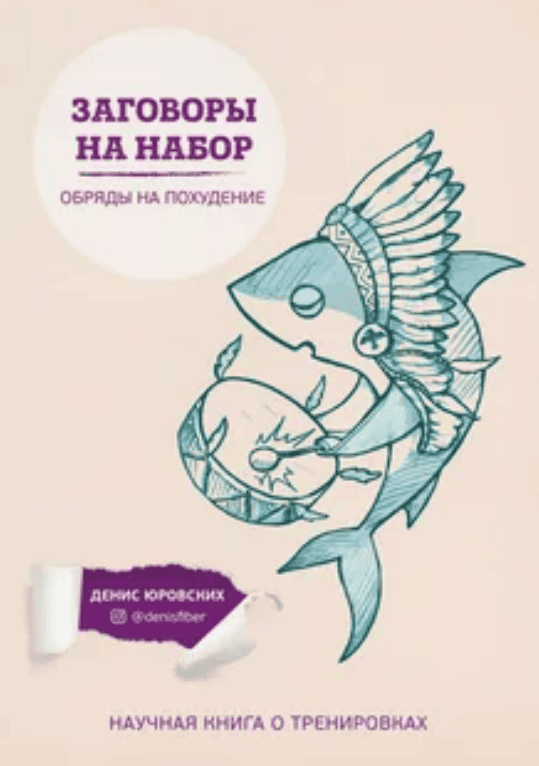 [Денис Юровских] Заговоры на набор. Обряды на похудение