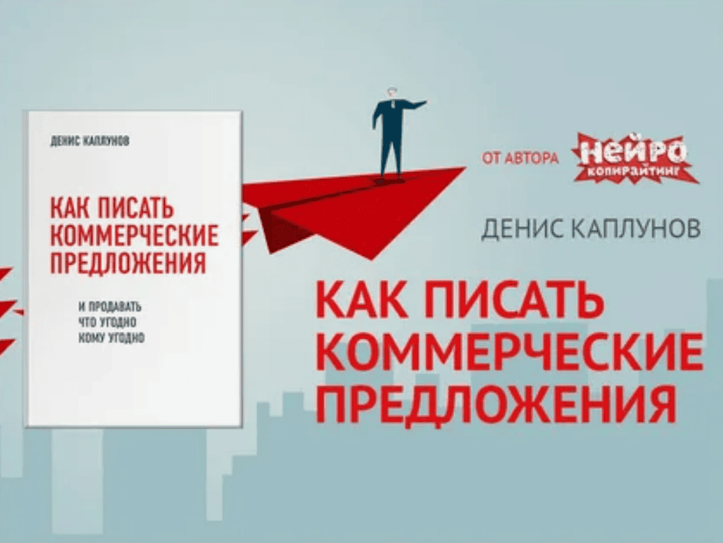 [Денис Каплунов] Как писать коммерческие предложения и продавать что угодно кому угодно (2019)