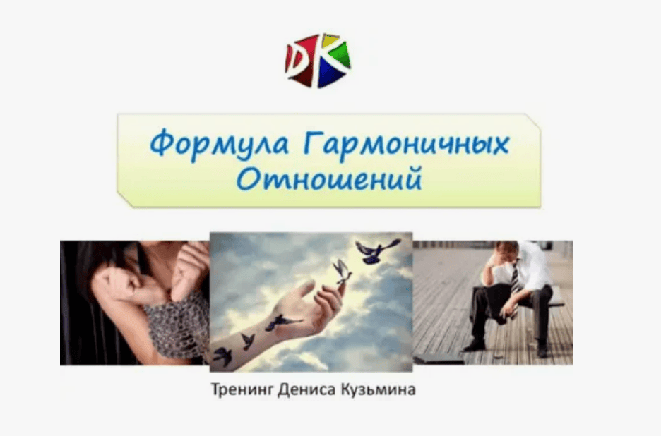 [Денис Кузьмин] Формула гармоничных отношений (2017)