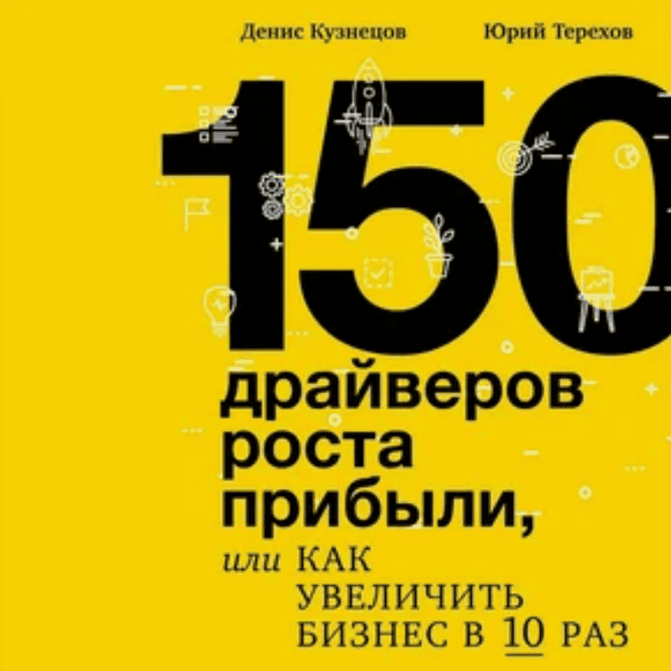[Денис Кузнецов, Юрий Терехов] 150 драйверов роста, или Как увеличить доход в 10 раз