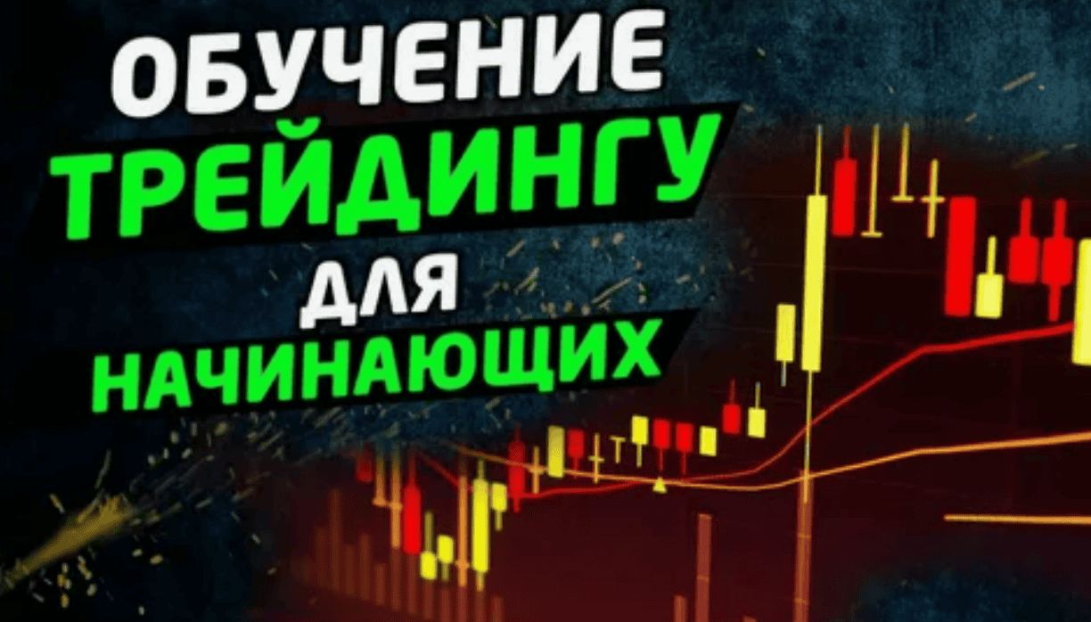 [Денис Смаляний] Криптотрейдинг с нуля (2018)Уроки торговли на Форекс