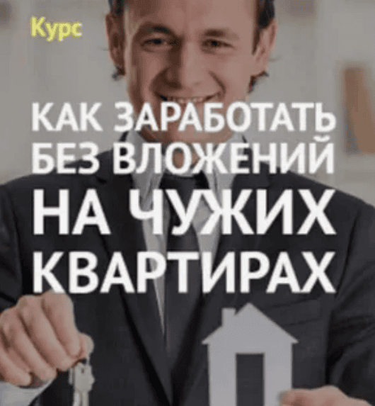 [Денис Тетерин] Как зарабатывать на чужих квартирах от 80 000 в месяц