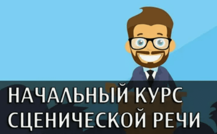 [Денис Ткачев] Начальный курс сценической речи (2017)